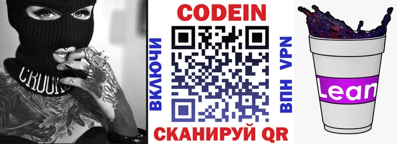 Codein напиток Lean (лин)  Кострома 